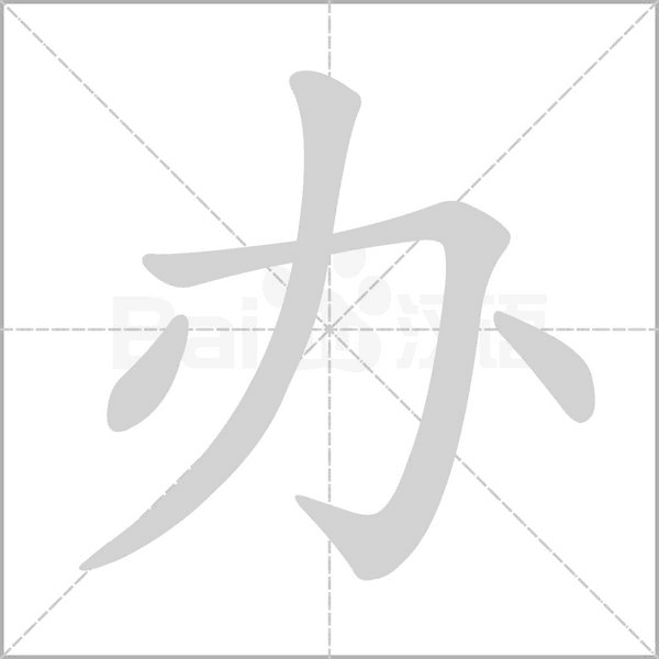 笔顺动画