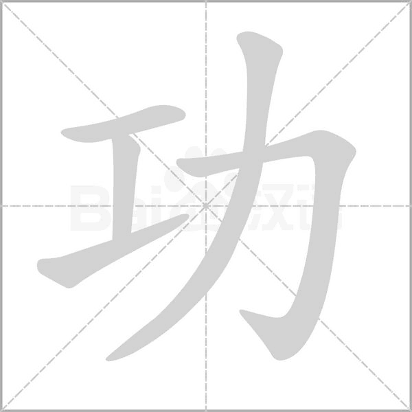 笔顺动画