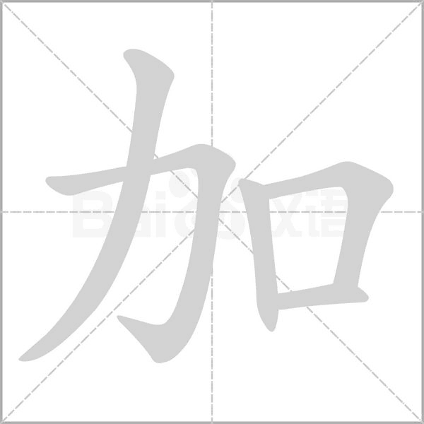 笔顺动画