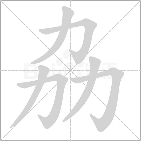 笔顺动画