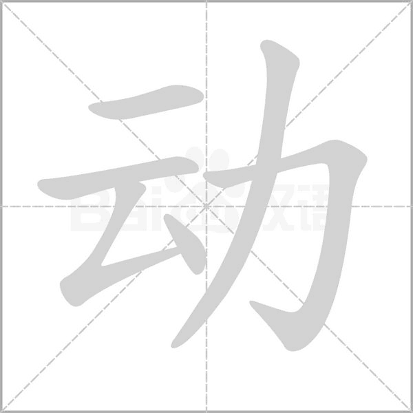 笔顺动画