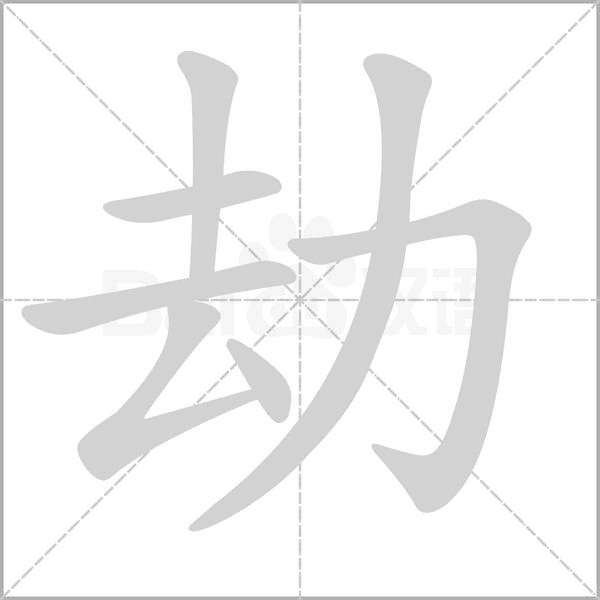 笔顺动画