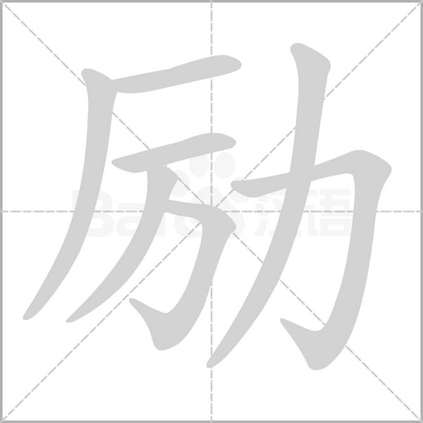 笔顺动画