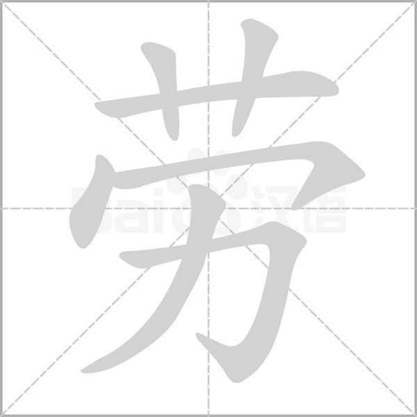笔顺动画