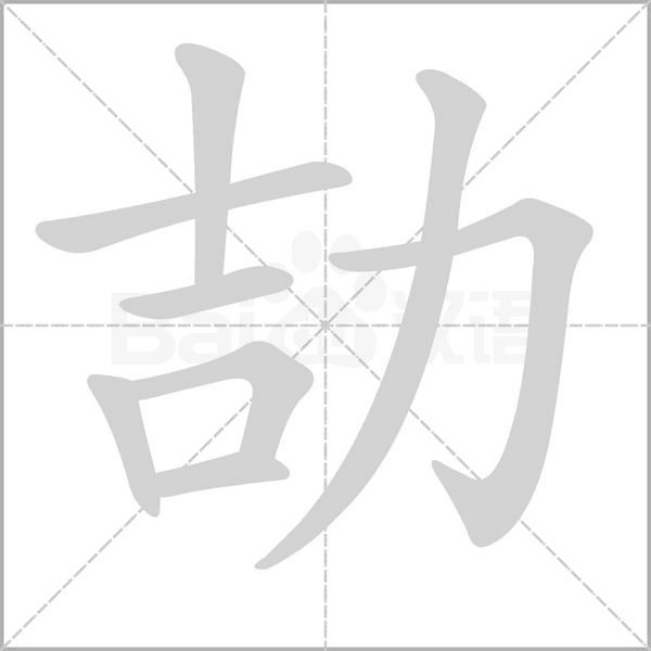 笔顺动画