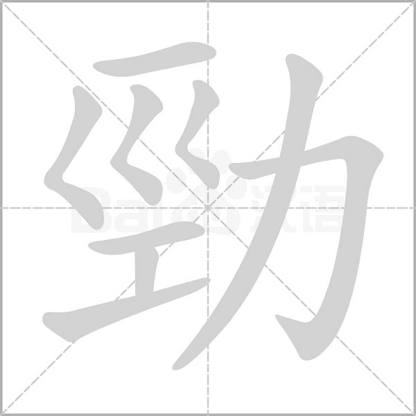 笔顺动画