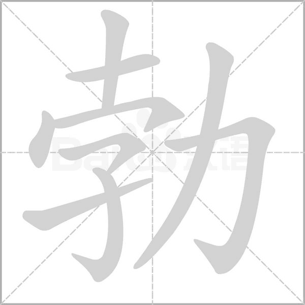 笔顺动画