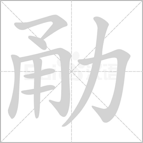 笔顺动画