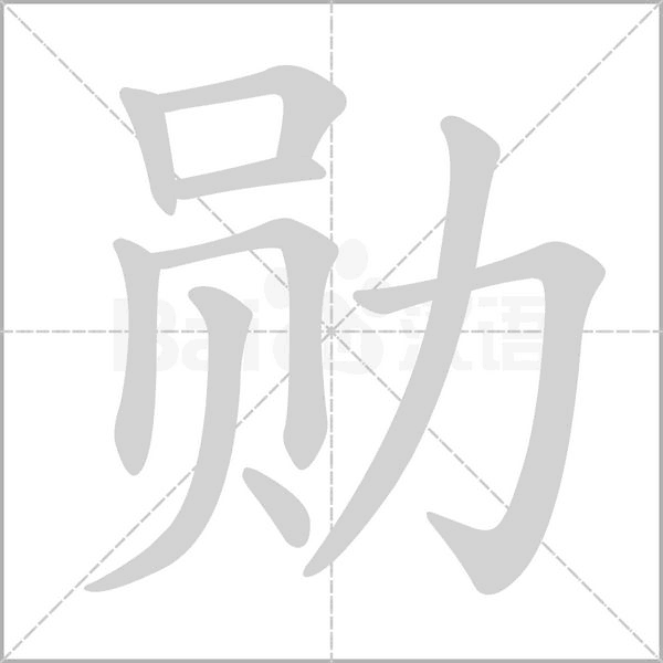 笔顺动画