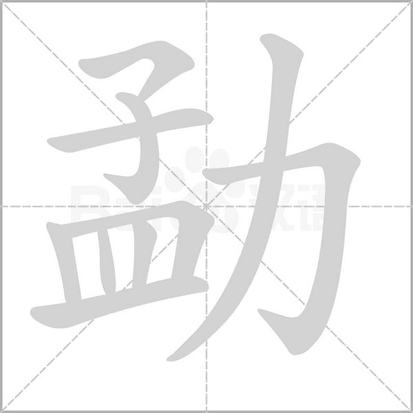 笔顺动画