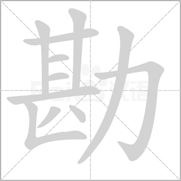 笔顺动画