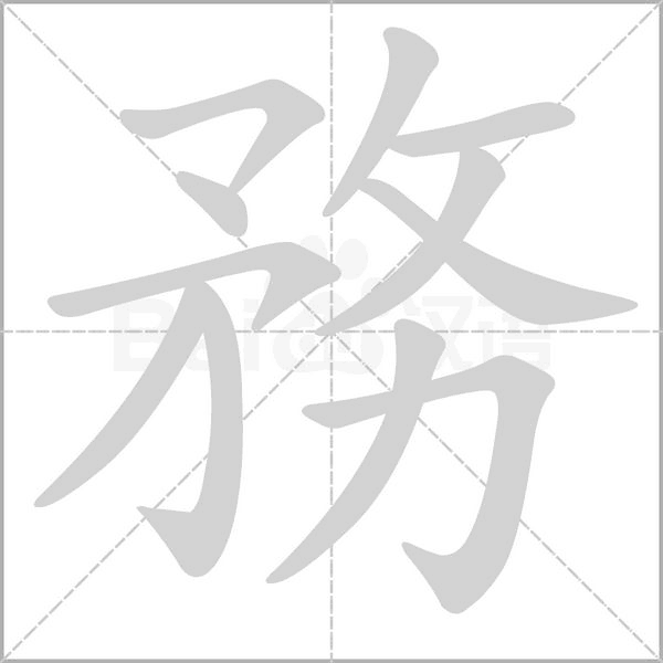 笔顺动画
