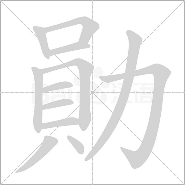 笔顺动画