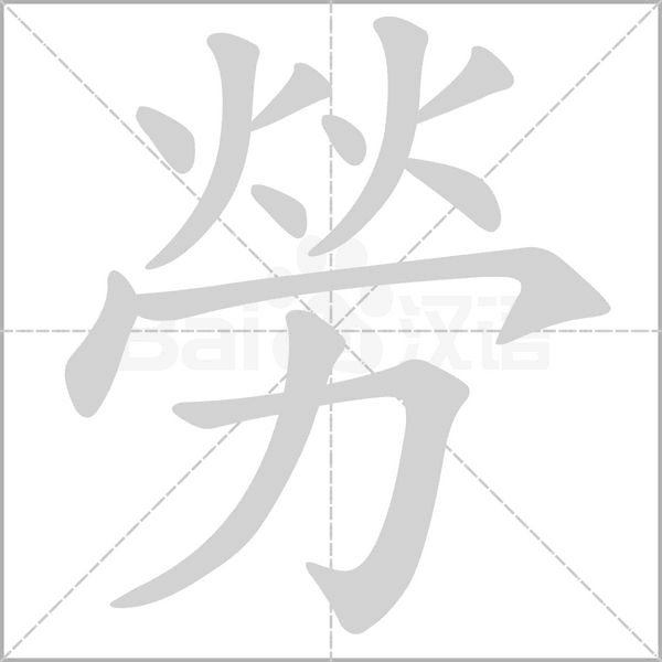 笔顺动画