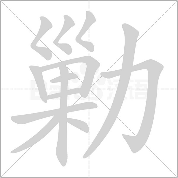 笔顺动画