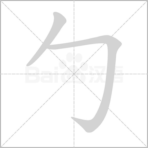 笔顺动画