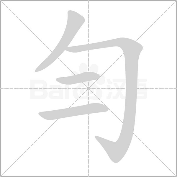 笔顺动画