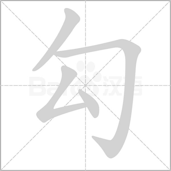 笔顺动画