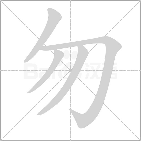 笔顺动画