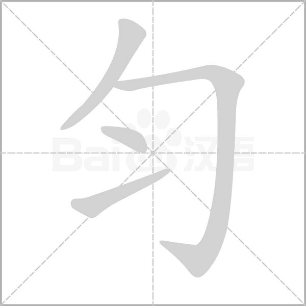笔顺动画