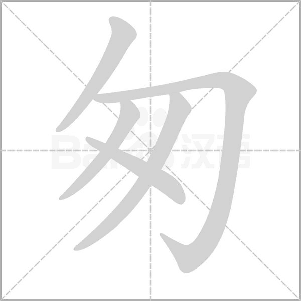 笔顺动画