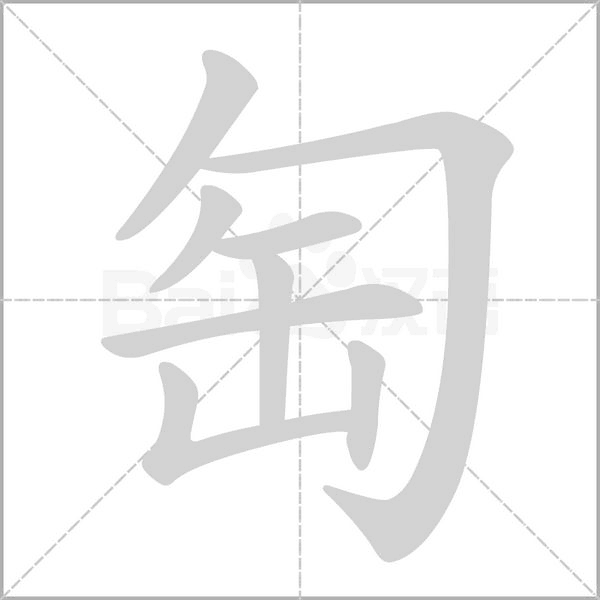 笔顺动画