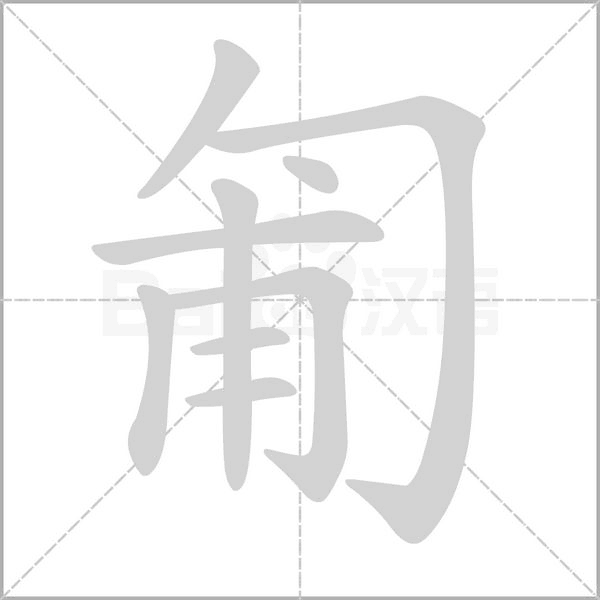 笔顺动画