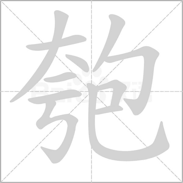 笔顺动画