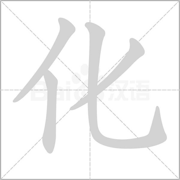 笔顺动画