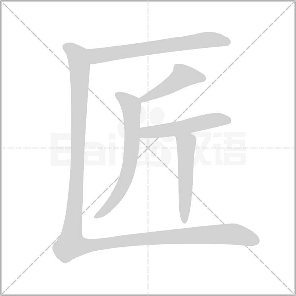 笔顺动画
