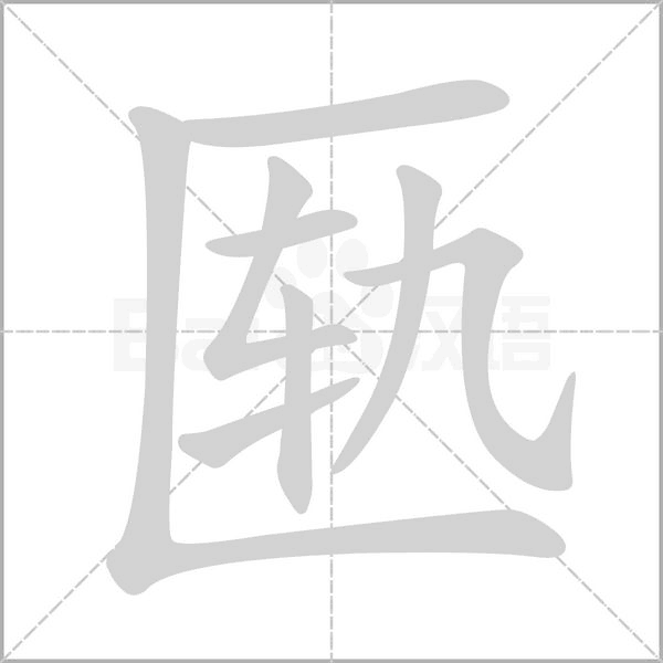 笔顺动画