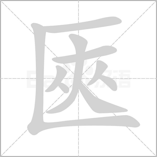 笔顺动画