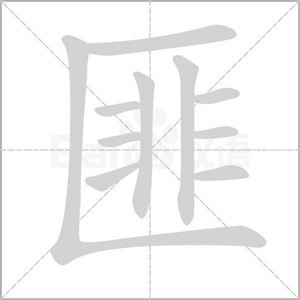 笔顺动画