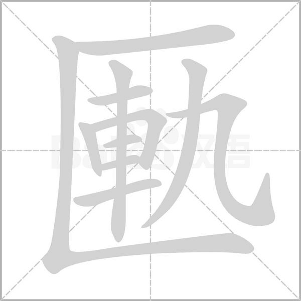 笔顺动画