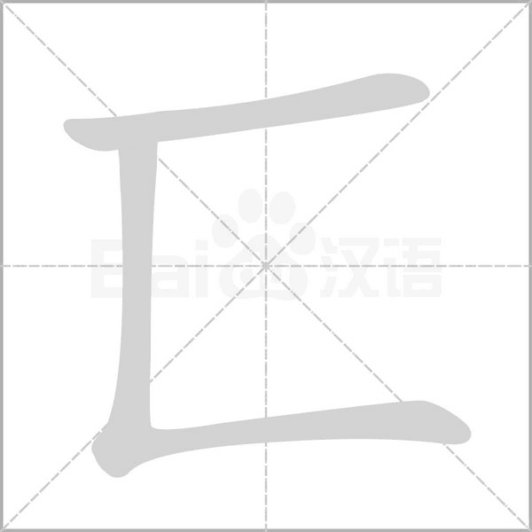 笔顺动画