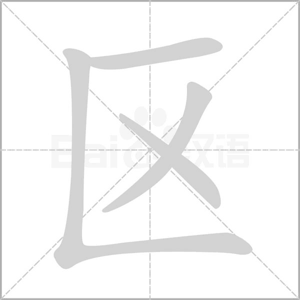 笔顺动画