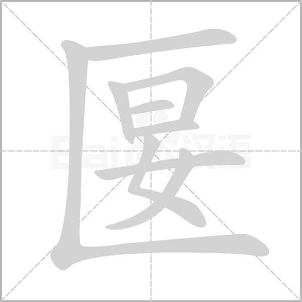 笔顺动画