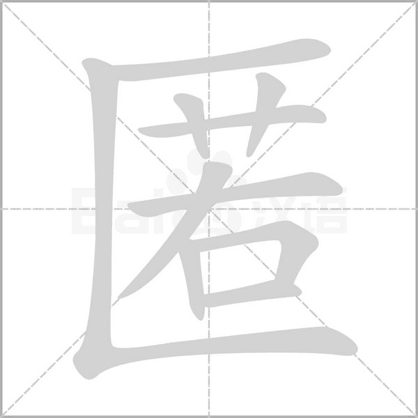 笔顺动画