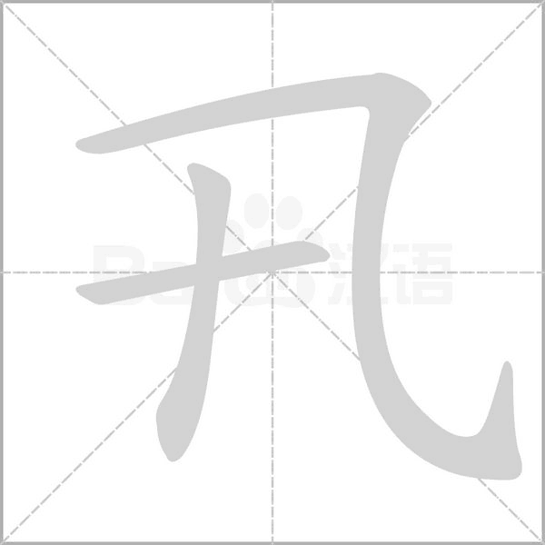 笔顺动画