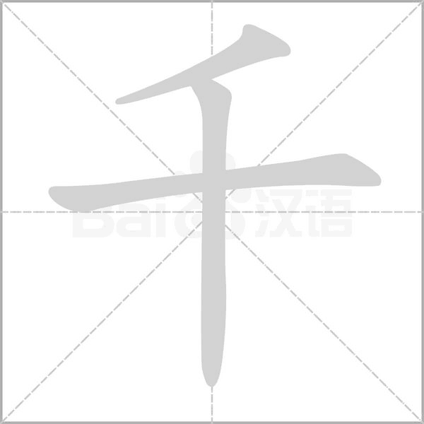 笔顺动画