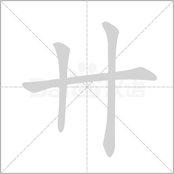 笔顺动画