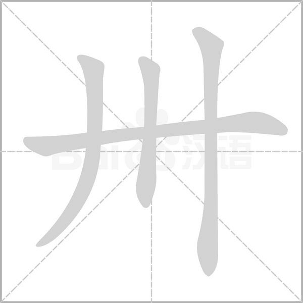 笔顺动画
