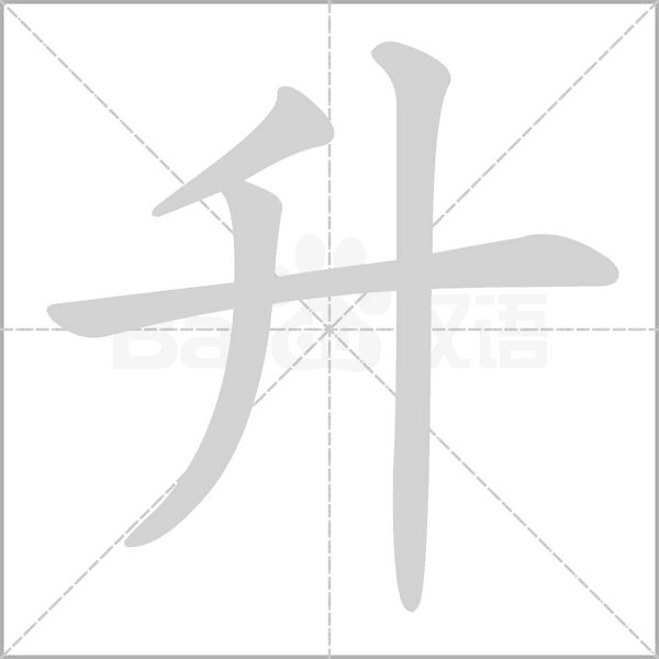 笔顺动画