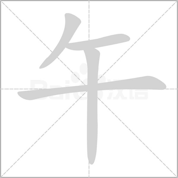 笔顺动画
