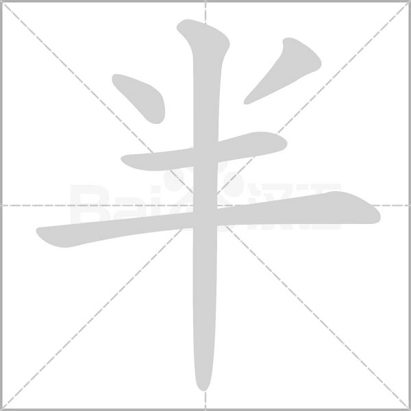 笔顺动画