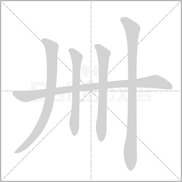 笔顺动画