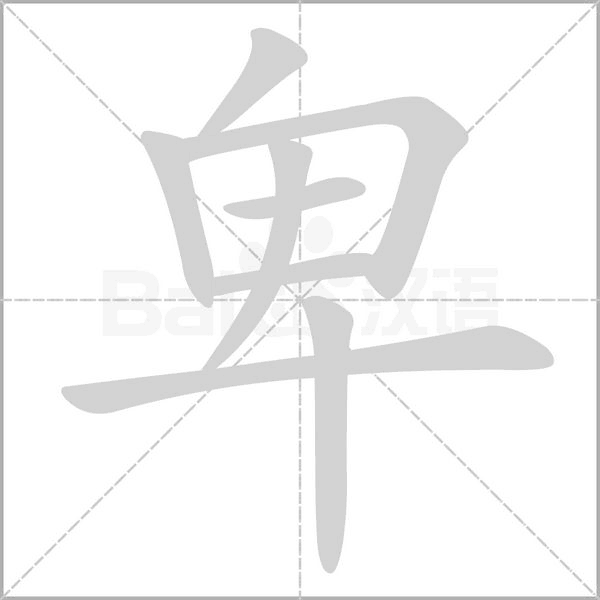 笔顺动画