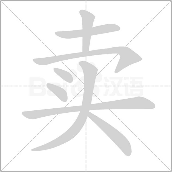 笔顺动画