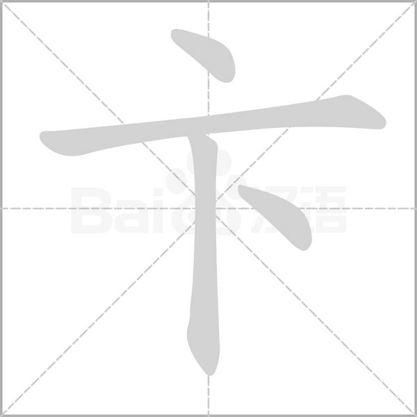 笔顺动画