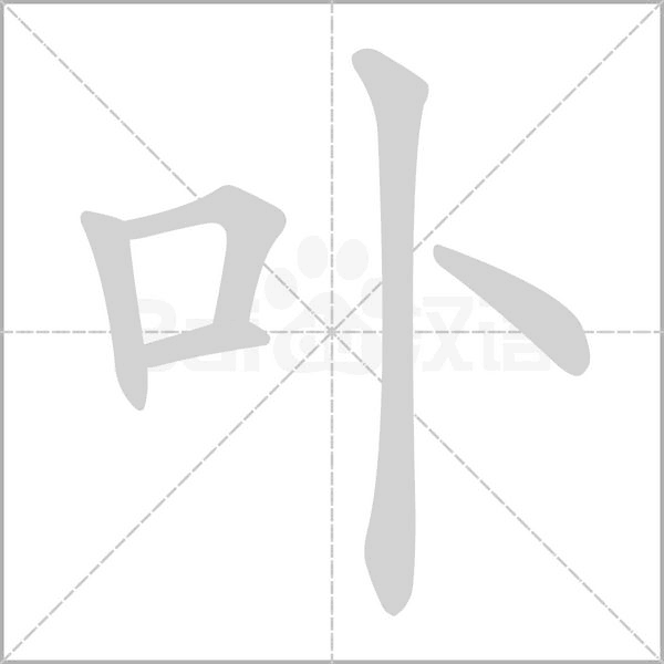 笔顺动画